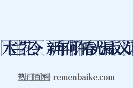 木兰花令·新年何许春光漏反义词是什么意思的图片